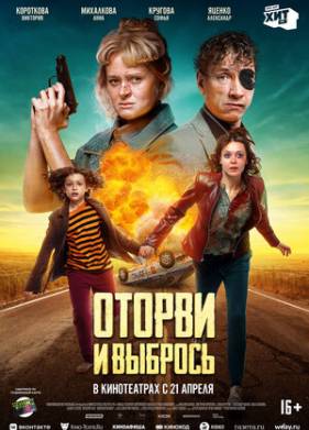 Оторви и выбрось (2021)