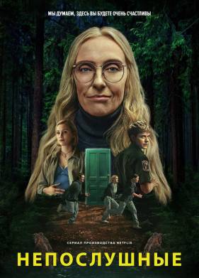 Непослушные (2025)
