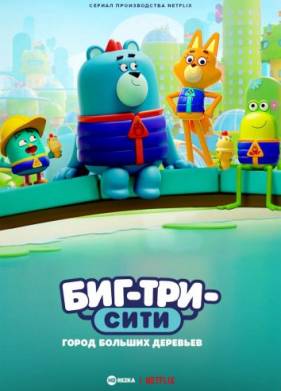 Биг-Три-Сити: город больших деревьев (2022)