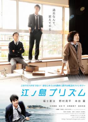 Призма Эносимы (2013)