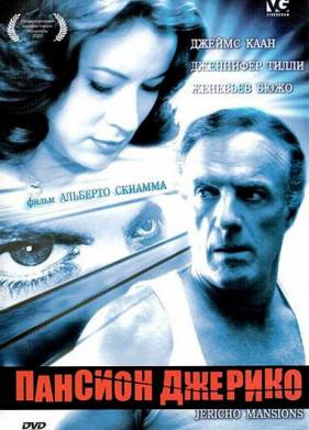 Пансион Джерико (2003)