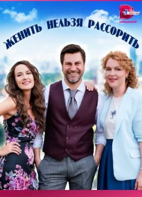 Женить нельзя рассорить (2023)