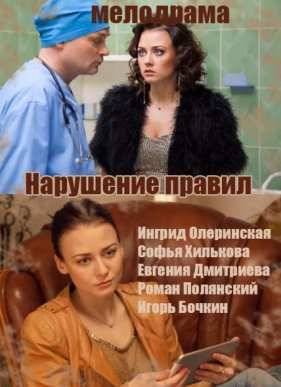 Нарушение правил (2015)