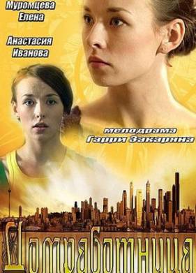 Домработница (2013)