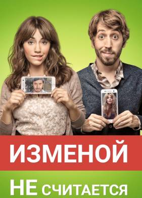 Изменой не считается (2016)