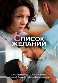 Список желаний (2017)