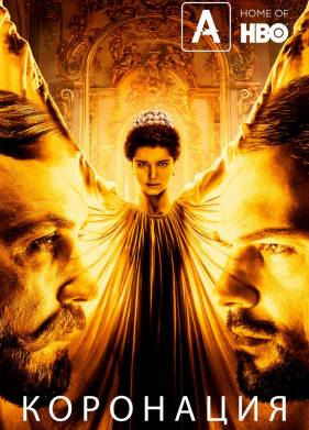 Коронация (2018)
