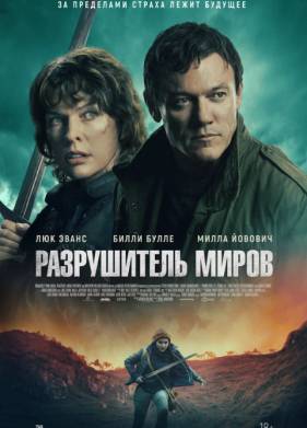 Разрушитель миров (2025)