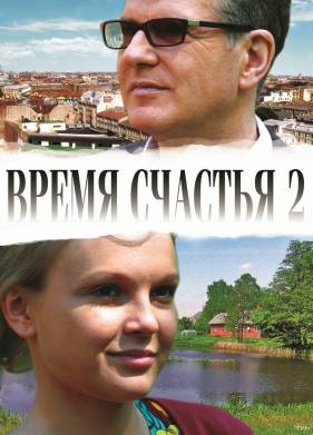 Время счастья 2 (2010)
