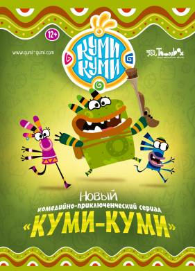 Куми-Куми (2012)