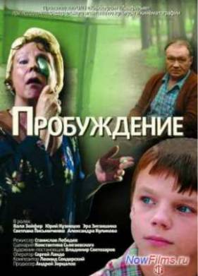Пробуждение (2006)