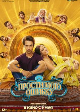 Прости мою ошибку (2025)