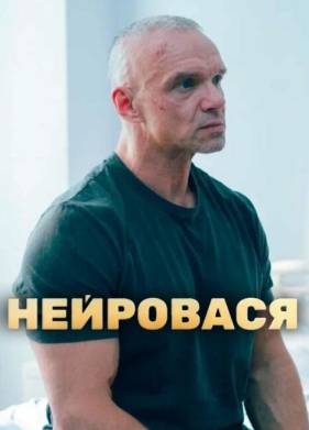 Нейровася (2025)