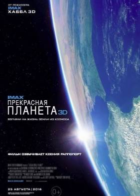 Прекрасная планета (2016)
