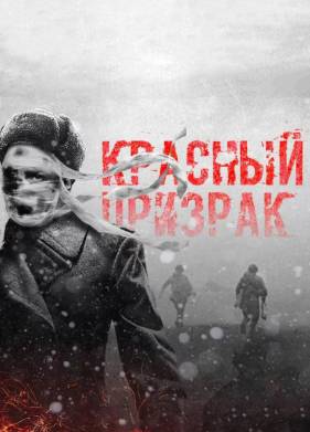 Красный призрак (2020)