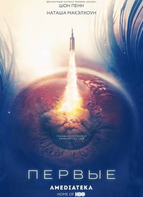 Первые (2018)