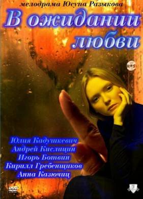 В ожидании любви (2011)
