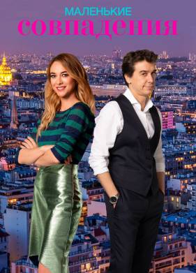 Маленькие совпадения (1-3 Сезон)