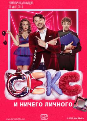 Секс и ничего личного (2018)