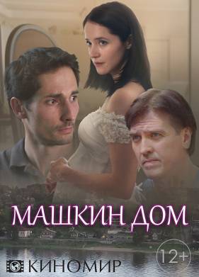 Машкин дом (2018)