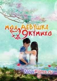 Моя девушка - кумихо (2010)