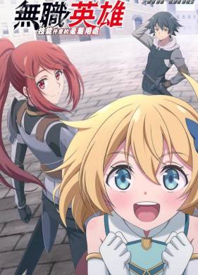 Бесклассовый герой: Да мне все равно не нужны эти ваши умения (2025)