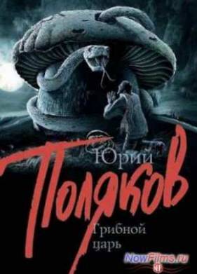Грибной царь (2014)