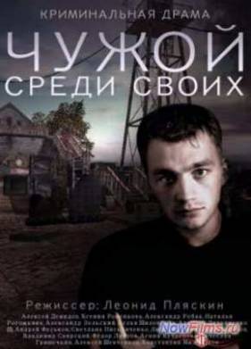 Чужой среди своих (2014)