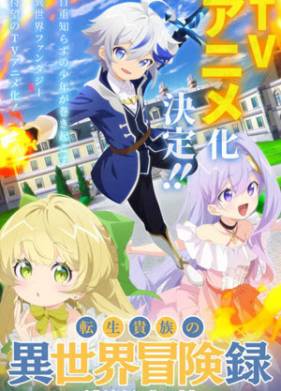 Невообразимые приключения перерождённого дворянина (2023)