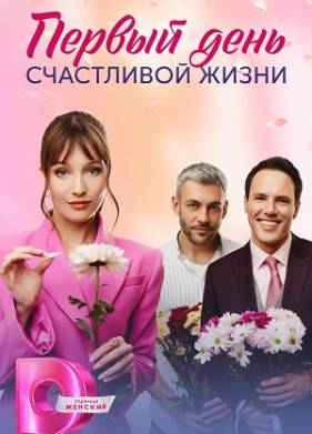 Первый день счастливой жизни (2024)