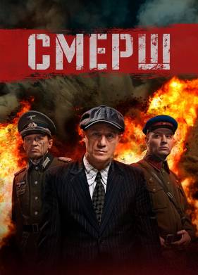 СМЕРШ (1-2 Сезон)