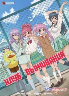 Клуб выживания (2014)