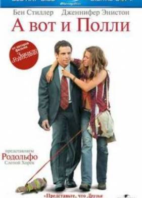 А вот и Полли (2004)