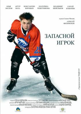 Запасной игрок (2017)