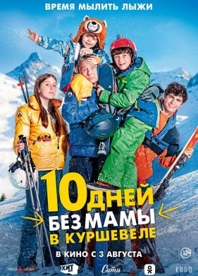 10 дней без мамы в Куршевеле (2023)
