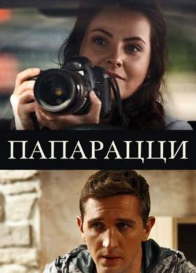 Папарацци (2016)