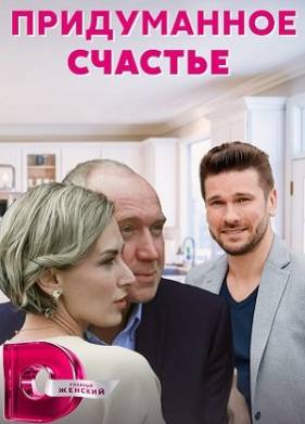 Придуманное счастье (2021)