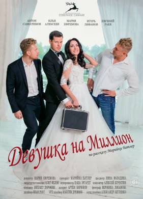 Девушка на миллион (2022)