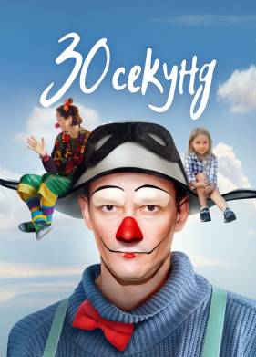 30 секунд (2023)