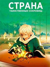 Страна таинственных сокровищ (2021)