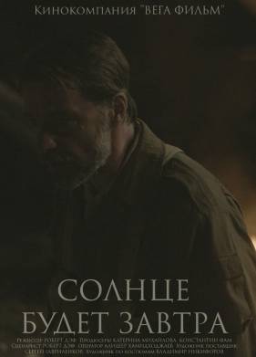Солнце будет завтра (2021)
