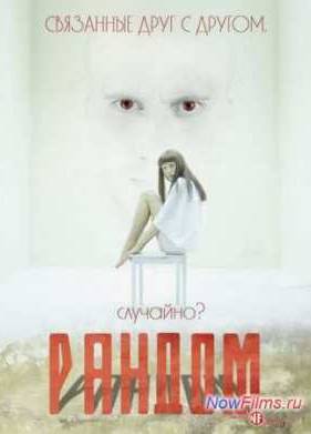 Рандом (2013)