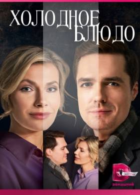 Холодное блюдо (2023)