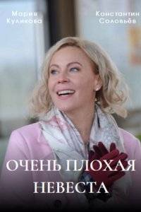 Очень плохая невеста (2023)