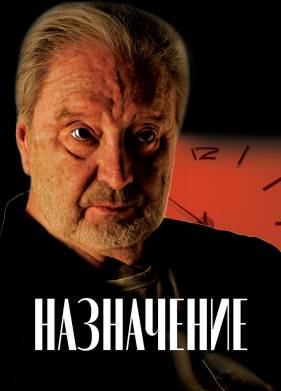 Назначение (2024)