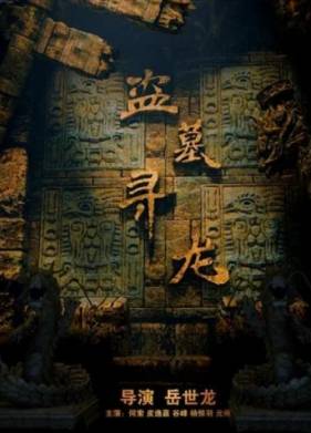 Грабеж гробницы (2018)