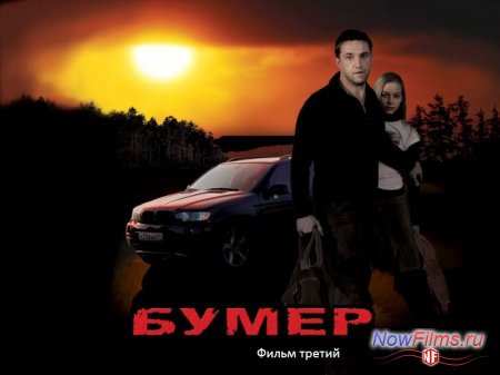 Бумер 3: будет онлайн? Бумер 3: будет онлайн?