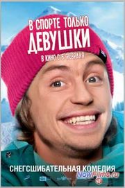 Фильм "В спорте только девушки 2" дата выхода. Фильм "В спорте только девушки 2" дата выхода.