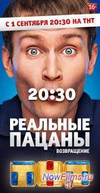 Реальные пацаны новые серии смотреть онлайн - 1 Сентября Реальные пацаны новые серии смотреть онлайн - 1 Сентября