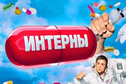 «Интернам» наступил конец «Интернам» наступил конец